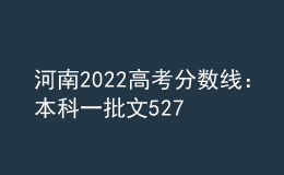 河南2022高考分?jǐn)?shù)線：本科一批文527分，理509分