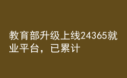 教育部升級上線24365就業(yè)平臺，已累計提供崗位1124萬個