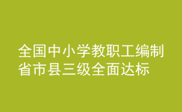 全國中小學(xué)教職工編制省市縣三級全面達(dá)標(biāo)