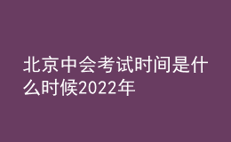 北京中會考試時(shí)間是什么時(shí)候2022年