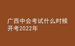廣西中會(huì)考試什么時(shí)候開考2022年