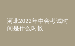 河北2022年中會(huì)考試時(shí)間是什么時(shí)候