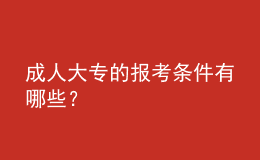 成人大專的報(bào)考條件有哪些？ 