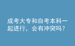 成考大專和自考本科一起進(jìn)行，會(huì)有沖突嗎？ 