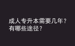 成人專升本需要幾年？有哪些途徑？ 
