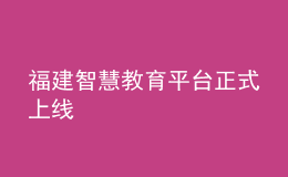 福建智慧教育平臺正式上線