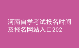 河南自學(xué)考試報名時間及報名網(wǎng)站入口2022官網(wǎng)