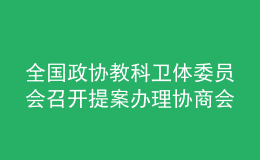 全國政協(xié)教科衛(wèi)體委員會(huì)召開提案辦理協(xié)商會(huì)：著力破解體育教師緊缺問題