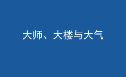大師、大樓與大氣