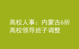 高校人事：內蒙古6所高校領導班子調整