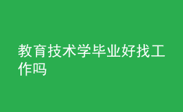教育技術學畢業(yè)好找工作嗎