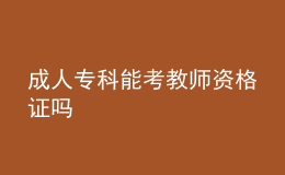 成人?？颇芸冀處熧Y格證嗎
