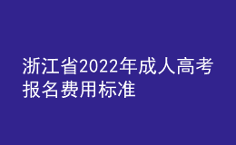 浙江省2022年成人高考報名費用標(biāo)準(zhǔn)