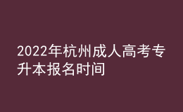 2022年杭州成人高考專(zhuān)升本報(bào)名時(shí)間