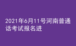 2021年6月11號(hào)河南普通話(huà)考試報(bào)名進(jìn)行中