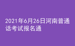 2021年6月26日河南普通話考試報名通知