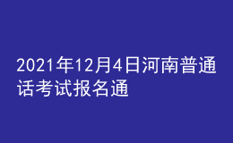 2021年12月4日河南普通話考試報(bào)名通知