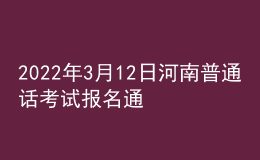 2022年3月12日河南普通話考試報(bào)名通知