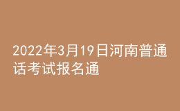 2022年3月19日河南普通話考試報(bào)名通知