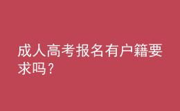 成人高考報(bào)名有戶籍要求嗎？