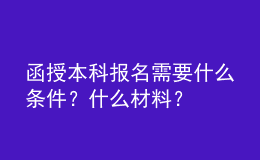 函授本科報名需要什么條件？什么材料？