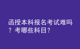 函授本科報(bào)名考試難嗎？考哪些科目？