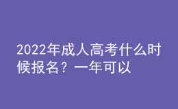 2022年成人高考什么時候報名？一年可以考幾次？