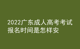 2022廣東成人高考考試報名時間是怎樣安排的？
