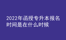 2022年函授專(zhuān)升本報(bào)名時(shí)間是在什么時(shí)候？