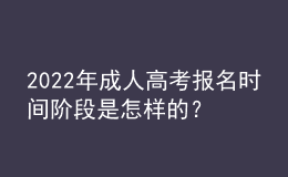 2022年成人高考報(bào)名時(shí)間階段是怎樣的？