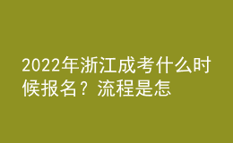2022年浙江成考什么時(shí)候報(bào)名？流程是怎樣的？