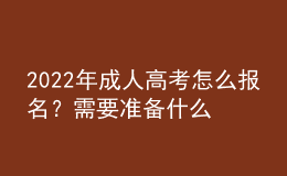 2022年成人高考怎么報(bào)名？需要準(zhǔn)備什么資料？