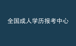 全國成人學歷報考中心