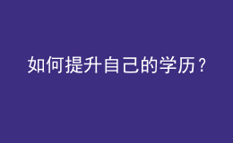 如何提升自己的學(xué)歷？