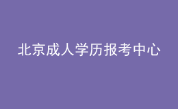 北京成人學(xué)歷報考中心