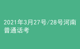 2021年3月27號/28號河南普通話考試報名進行中