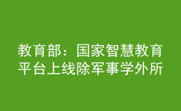 教育部：國(guó)家智慧教育平臺(tái)上線除軍事學(xué)外所有學(xué)科專業(yè)門類研究生課程