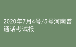 2020年7月4號(hào)/5號(hào)河南普通話(huà)考試報(bào)名進(jìn)行中
