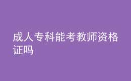 成人?？颇芸冀處熧Y格證嗎