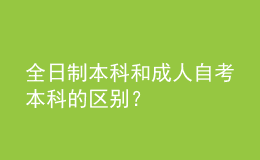 全日制本科和成人自考本科的區(qū)別？ 