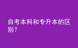 自考本科和專升本的區(qū)別？ 