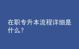 在職專升本流程詳細(xì)是什么？ 