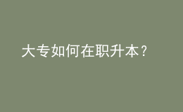大專如何在職升本？ 