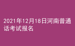 2021年12月18日河南普通話考試報(bào)名通知