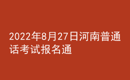 2022年8月27日河南普通話考試報名通知