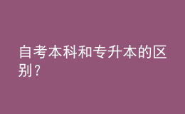 自考本科和專升本的區(qū)別？ 