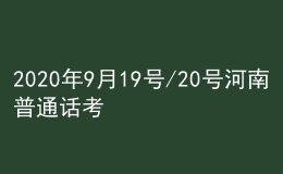 2020年9月19號(hào)/20號(hào)河南普通話(huà)考試報(bào)名進(jìn)行中