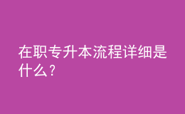 在職專升本流程詳細是什么？ 