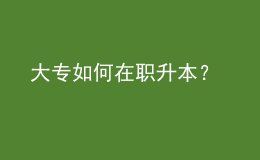 大專如何在職升本？ 