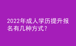 2022年成人學(xué)歷提升報(bào)名有幾種方式？ 